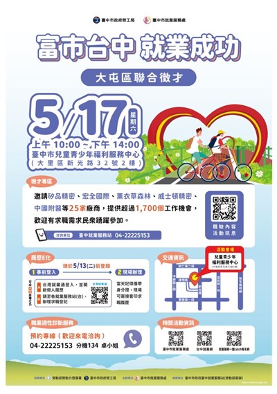 大屯區聯合徵才海報