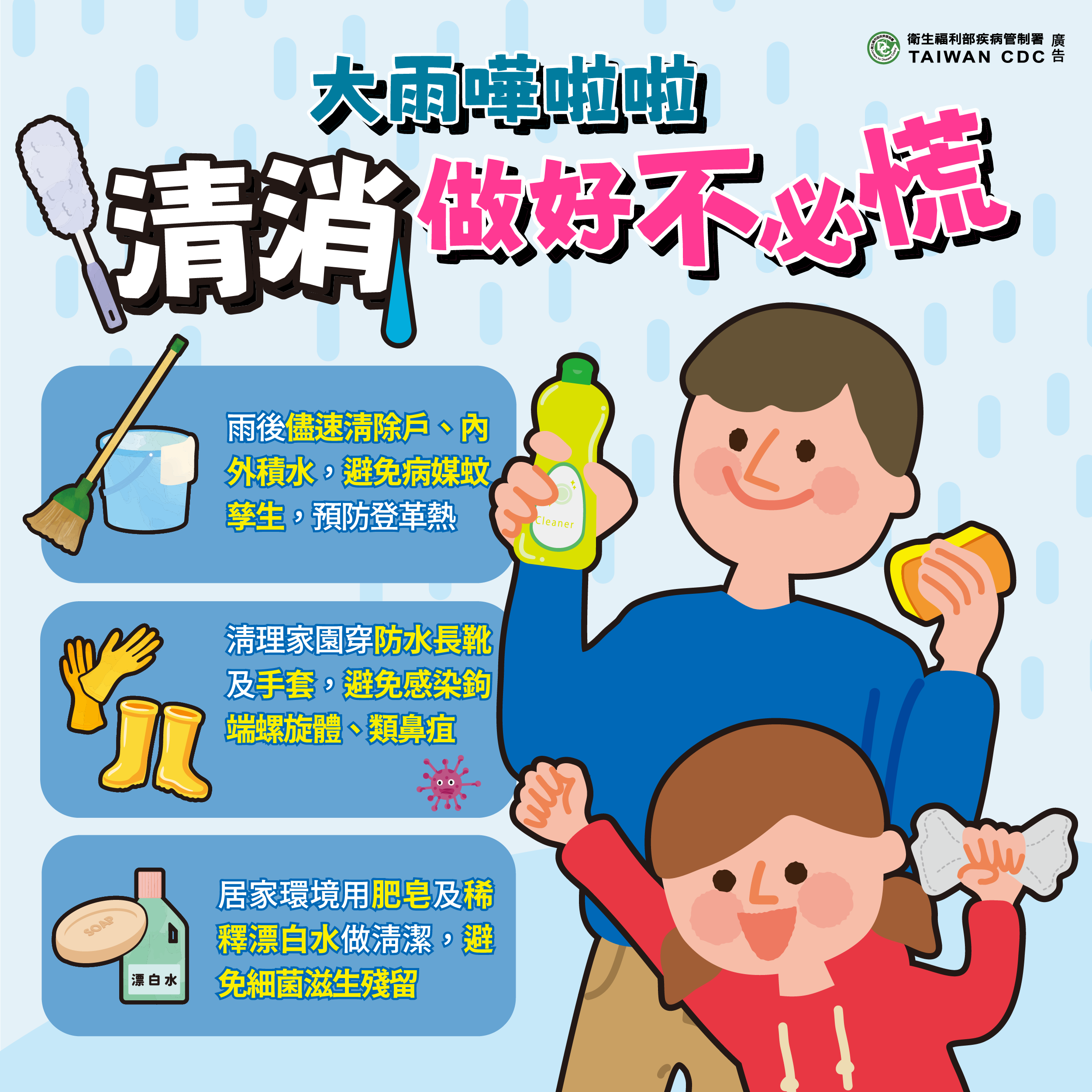 清消做好不必慌