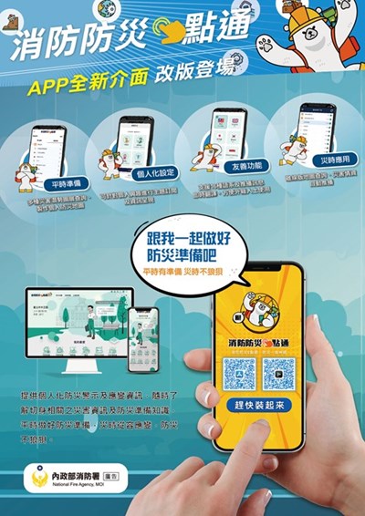 消防防災e點通宣傳海報