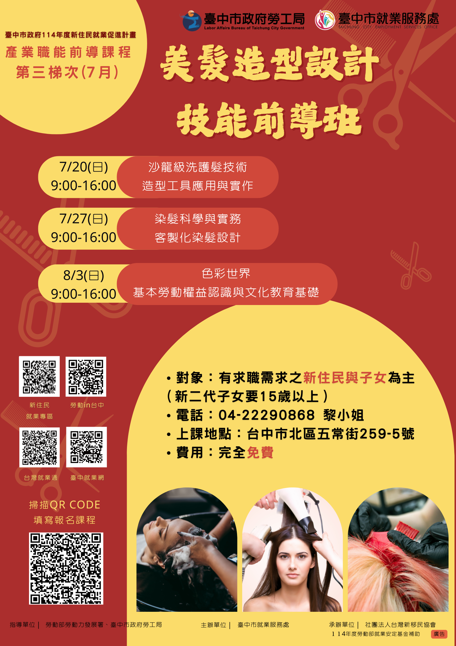 美髮造型設計技能前導班海報