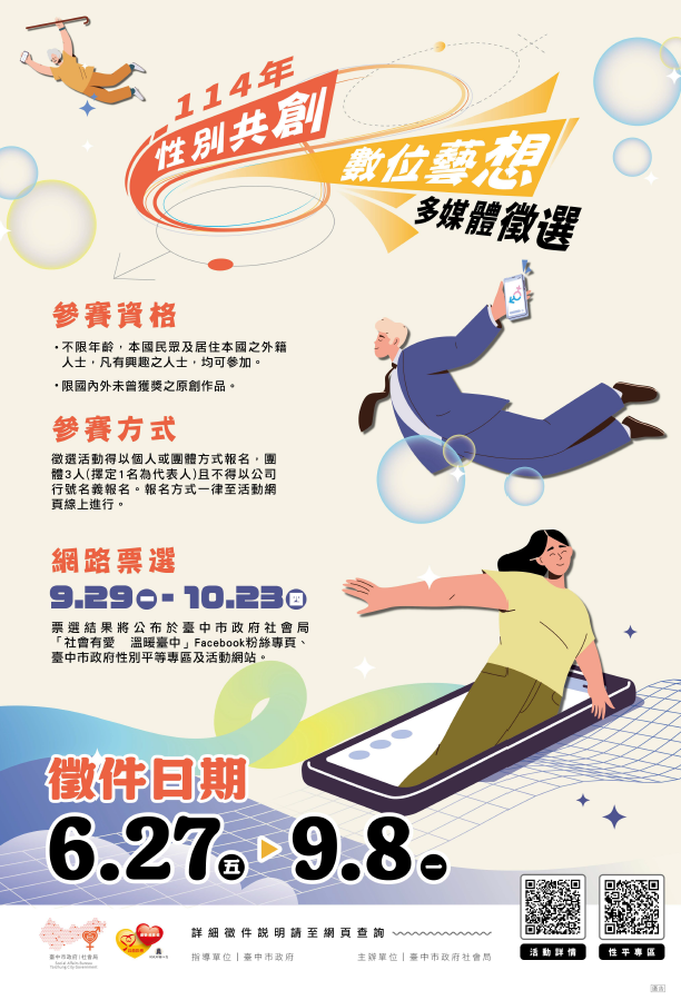 性別平等多媒體徵選活動海報
