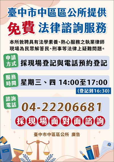 臺中市中區區公所 免費法律諮詢服務