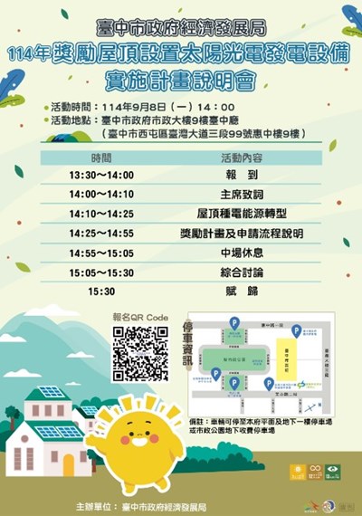 臺中市政府經濟發展局114年獎勵屋頂設置太陽光電發電設備實施計畫說明會