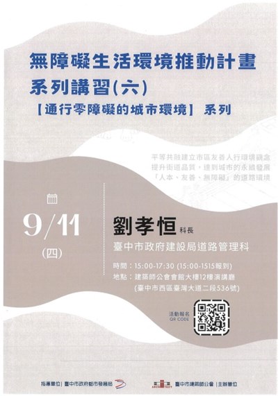 114年度建築物無障礙生活環境拖動計畫系列講習(六)