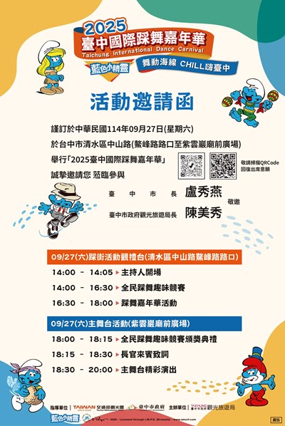 2025臺中國際踩舞嘉年華邀請函