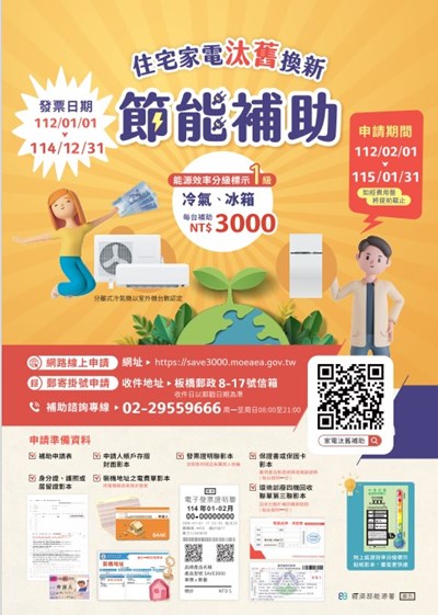 住宅家電汰舊換新海報