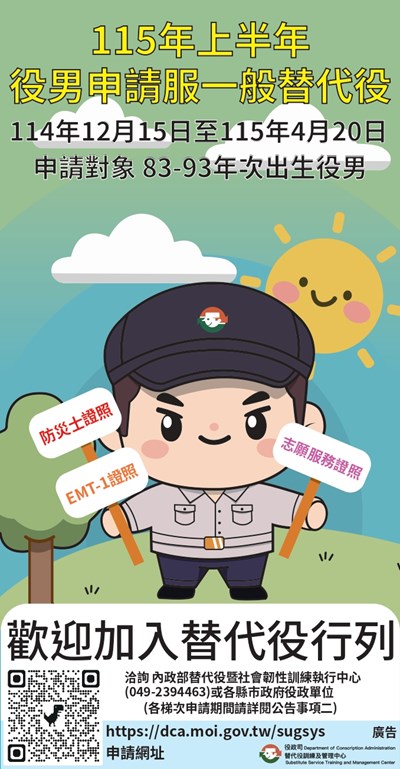 115年上半年一般替代役申請