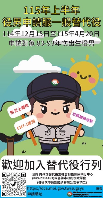 115年上半年一般替代役申請海報