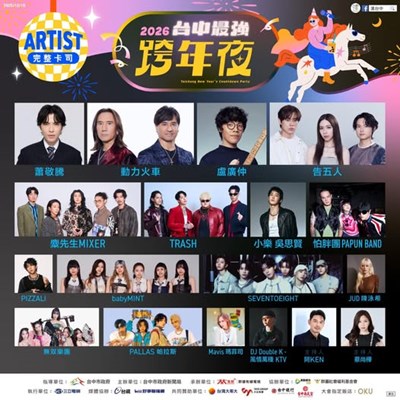 2026台中最強跨年夜
