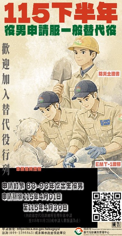 115年下半年一般替代役申請(海報)