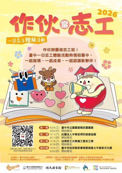 作伙當志工一日志工體驗活動海報電子檔