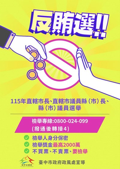 反賄選宣導