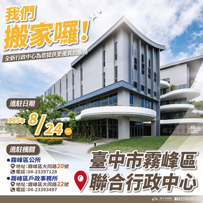 霧峰區聯合行政中心搬家海報