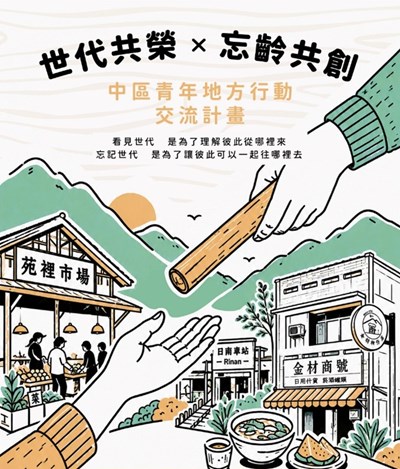 中區青年地方行動交流計畫