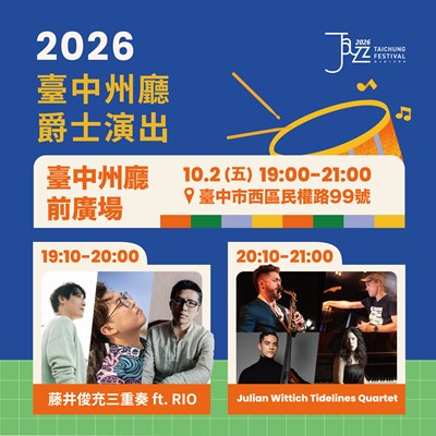 2026臺中州廳爵士演出