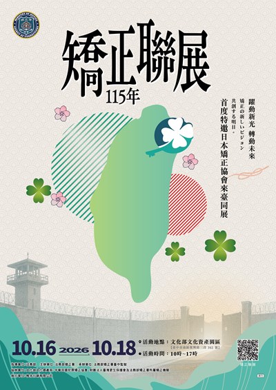 115年矯正聯展