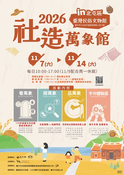 2026社造萬象館